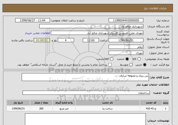 استعلام بتن ریزی و محوطه سازی