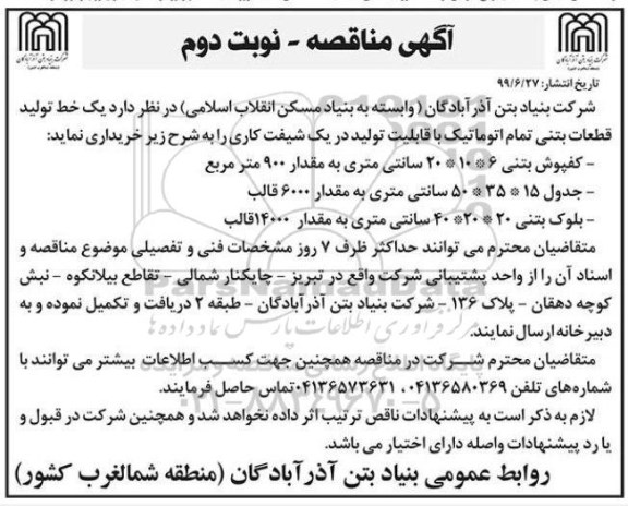 مناقصه ، مناقصه یک خط تولید قطعات بتنی تمام اتوماتیک - نوبت دوم 