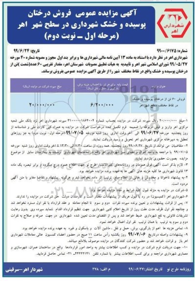 مزایده عمومی ، مزایده فروش درختان پوسیده و خشک شهرداری - مرحله اول نوبت دوم
