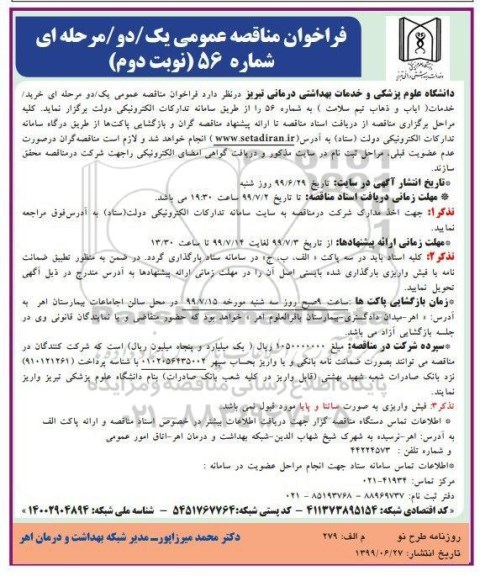 مناقصه، مناقصه خرید خدمات ایاب و ذهاب تیم سلامت - نوبت دوم 