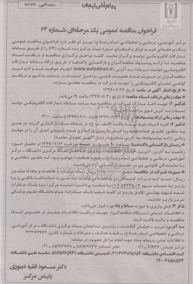 فراخوان مناقصه ، فراخوان مناقصه خرید اوراق و فرم های مورد نیاز مرکز 