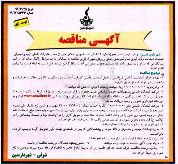 مناقصه , مناقصه تهیه و اجرای عملیات آسفالت و لکه گیری