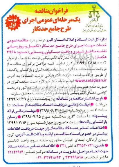 فراخوان مناقصه اجرای طرح جامع حدنگار