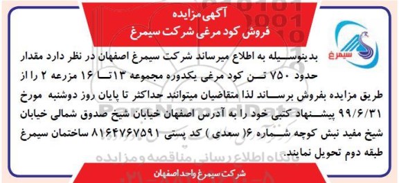 مزایده , مزایده فروش کود مرغی 