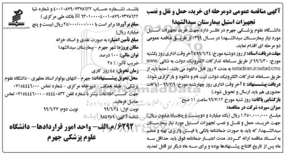 مناقصه , مناقصه خرید، حمل و نقل و نصب تجهیزات استیل بیمارستان  نوبت دوم 