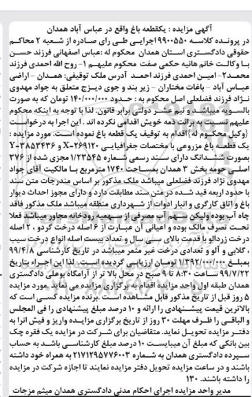 مزایده  مزایده قطعه باغ مزروعی به مساحت 1740 مترمربع 