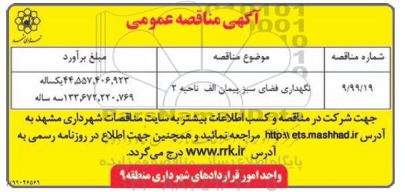 مناقصه, مناقصه نگهداری فضای سبز پیمان الف ناحیه 2 
