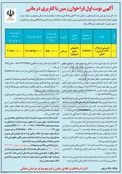 مزایده زمین با کاربری درمانی 