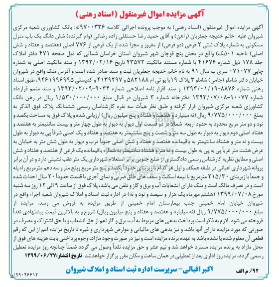 مزایده ، مزایده منزل مسکونی به پلاک ثبتی 2 فرعی