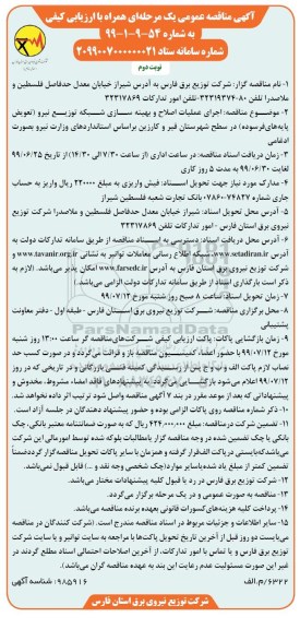 آگهی مناقصه عمومی ، مناقصه اجرای عملیات اصلاح و بهینه سازی شبکه توزیع نیرو نوبت دوم 