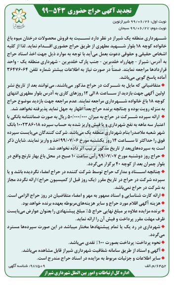 تجدید حراج حضوری , تجدید حراج حضوری فروش محصولات درختان میوه باغ خانواده