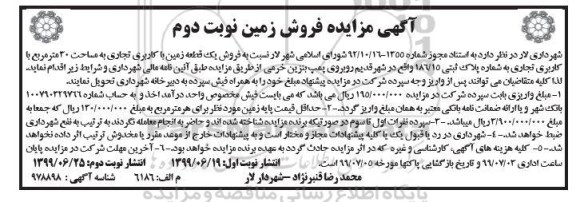 آگهی مزایده مزایده فروش زمین با کاربری تجاری به مساحت 30 مترمربع