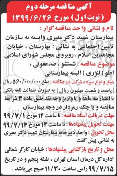 مناقصه، مناقصه شستشو، ضد غفونی، اطو لنژری البسه بیمارستانی - مرحله دوم - نوبت اول