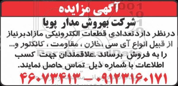 مزایده فروش تعدادی قطعات الکترونیکی مازاد