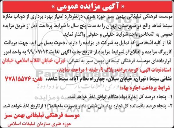 مزایده،مزایده امتیاز بهره برداری از دو باب مغازه سینما