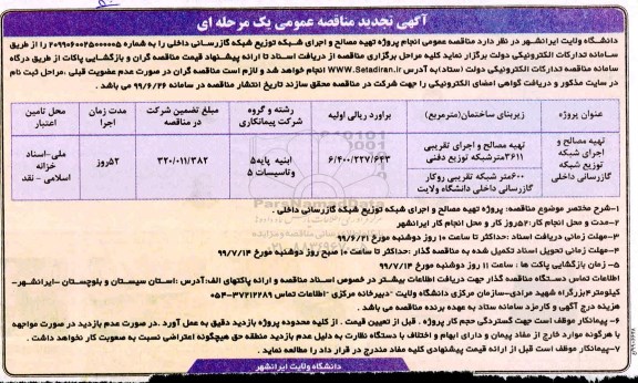 تجدید مناقصه، تجدید مناقصه انجام پروژه تهیه مصالح و اجرای شبکه توزیع شبکه گازرسانی داخلی