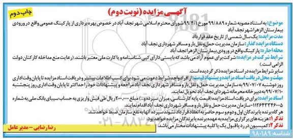 مزایده،مزایده بهره برداری از پارکینگ عمومی - نوبت دوم چاپ دوم