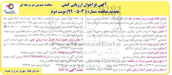 تجدید فراخوان ارزیابی کیفی، تجدید فراخوان ارزیابی کیفی تهیه و تامین، بارگیری حمل و باراندازی مصالح و تجهیزات ...- نوبت دوم 