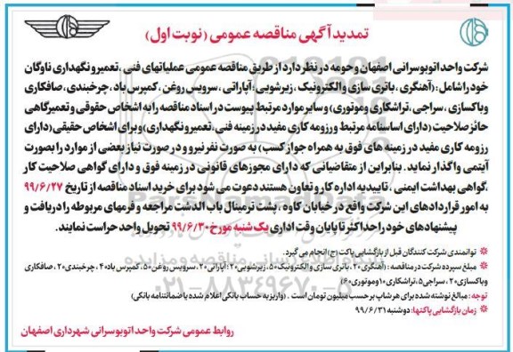 تمدید آگهی مناقصه عمومی , مناقصه عملیاتهای فنی ، تعمیر و نگهداری ناوگان... تمدید
