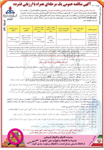 مناقصه عمومی, مناقصه لوله کشی مجزا برای رسید و برداشت فرآورده بنزین معمولی و یورو 4 - نوبت دوم