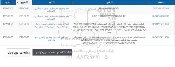 استعلام TRNSMITTER LEVEL ...