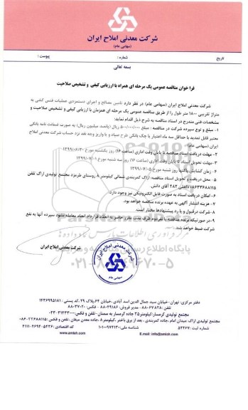 فراخوان مناقصه,فراخوان مناقصه تامین مصالح و اجرای دستمزدی عملیات فنس کشی