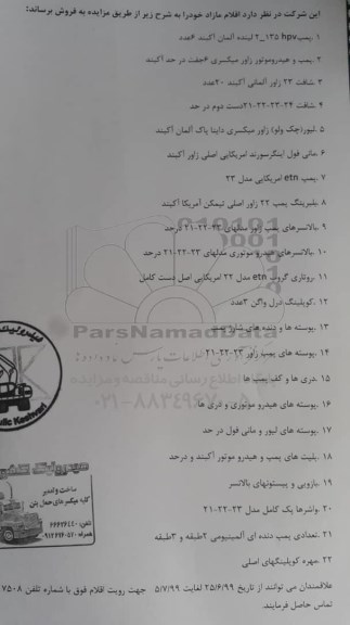 مزایده فروش پمپ و ...