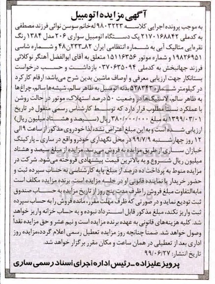 مزایده،مزایده یک دستگاه اتومبیل سواری 206 