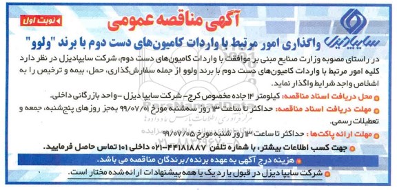 آگهی مناقصه عمومی, مناقصه واگذاری امور مرتبط با واردات کامیون های دست دوم با برند ولوو 