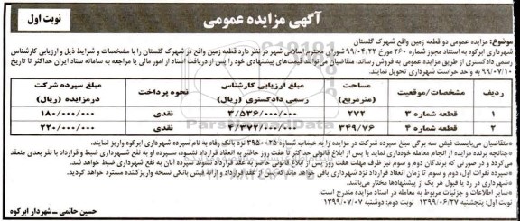 آگهی مزایده مزایده دو قطعه زمین به مساحت 272 و 349 