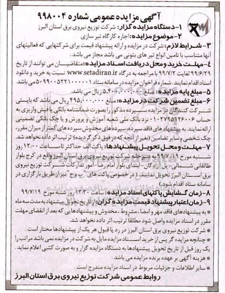 آگهی مزایده عمومی , مزایده اجاره کارگاه تیرسازی 