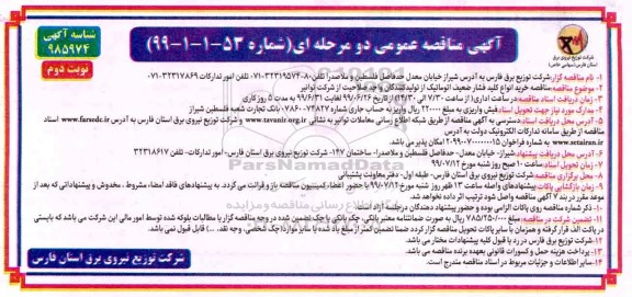مناقصه ، مناقصه خرید انواع کلید فشار ضعیف اتوماتیک- نوبت دوم 