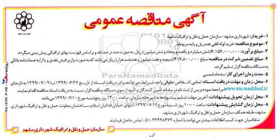آگهی مناقصه عمومی,مناقصه خرید لوله افقی هندریل و پایه مربوطه 