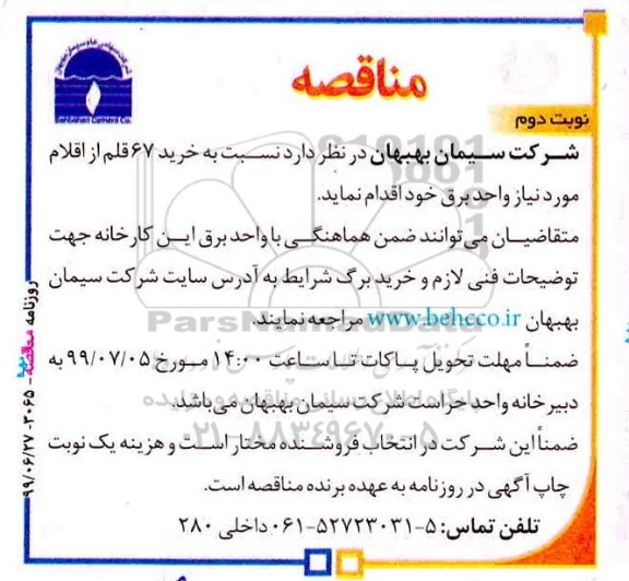مناقصه ، مناقصه خرید 67 قلم از اقلام واحد برقی نوبت دوم 