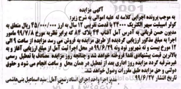 آگهی مزایده, مزایده کولر اسپلیت سپهر الکتریک 24000