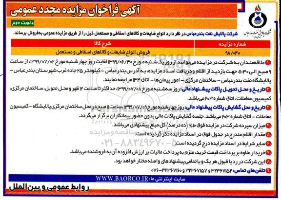 فراخوان مزایده، فراخوان مزایده فروش انواع ضایعات و کالاهای اسقاطی و مستعمل 