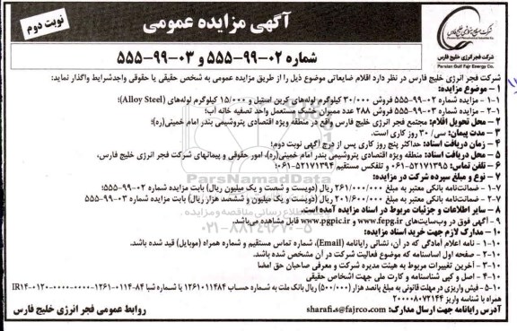 مزایده ، مزایده واگذاری اقلام ضایعاتی