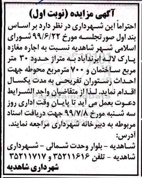 مزایده اجاره مغازه پارک لاله