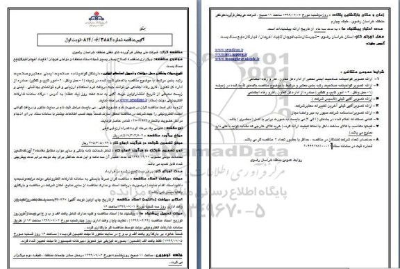 مناقصه برگزاری مناقصه اصلاح بستر پسیو شبکه ستاد منطقه