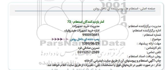 استعلام پمپ دنده ای داخل روغن 
