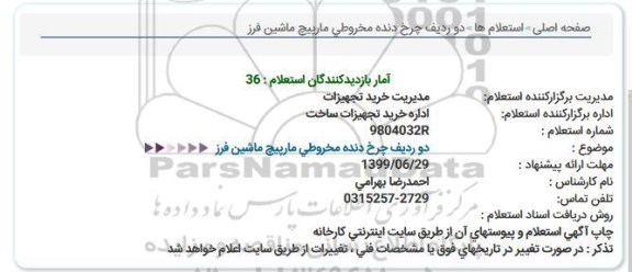 استعلام , استعلام دو ردیف چرخ دنده مخروطی مارپیچ ماشین فرز