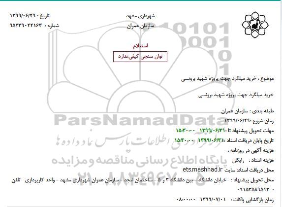 استعلام، استعلام خرید میلگرد 
