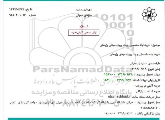 استعلام، استعلام خرید لوله مانسمان 