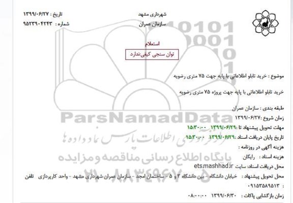 استعلام, استعلام خرید تابلو اطلاعاتی با پایه 