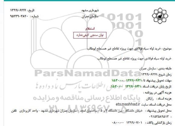 استعلام، استعلام خرید لوله سیاه فولادی