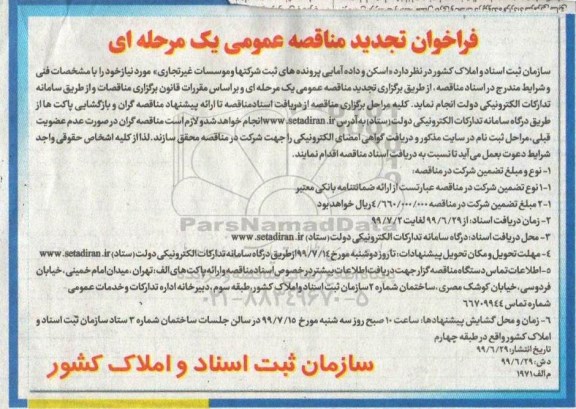 تجدید فراخوان مناقصه, تجدید مناقصه اسکن و داده آمایی پرونده های ثبت شرکت ها و موسسات غیرتجاری 
