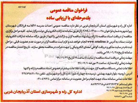 فراخوان مناقصه, فراخوان مناقصه احداث مدرسه 12 کلاسه نوبت دوم 