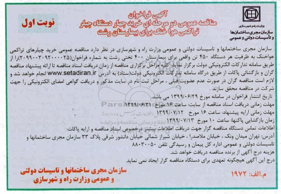 فراخوان, فراخوان خرید چهار دستگاه چیلر تراکمی هوا خنک برای بیمارستان