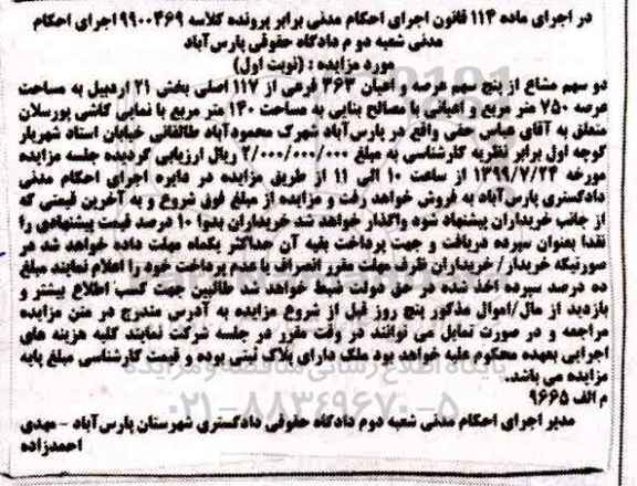 مزایده مزایده دو سهم مشاع از پنج سهم عرصه و اعیان