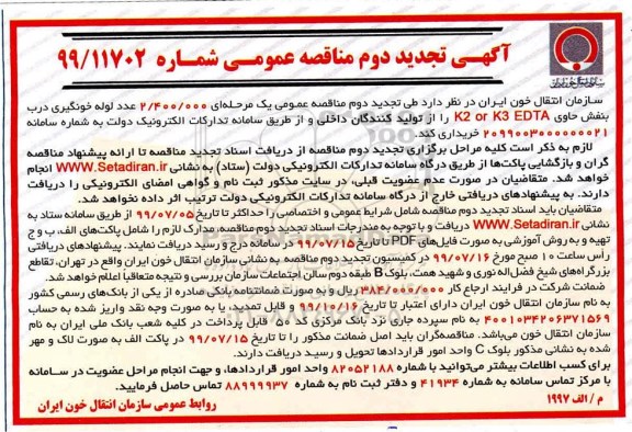 آگهی تجدید مناقصه ,مناقصه 2.400.000 عدد لوله خونگیری... دوم تجدید